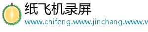 纸飞机录屏